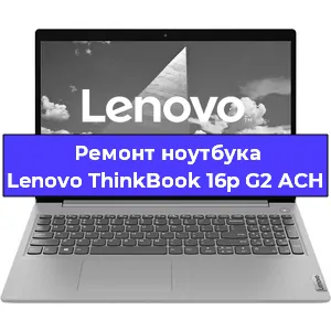 Ремонт ноутбуков Lenovo ThinkBook 16p G2 ACH в Красноярске